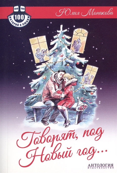 

Говорят, под Новый год... Роман