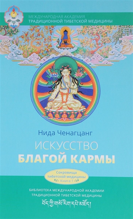 

Искусство благой кармы. Расширенное изд
