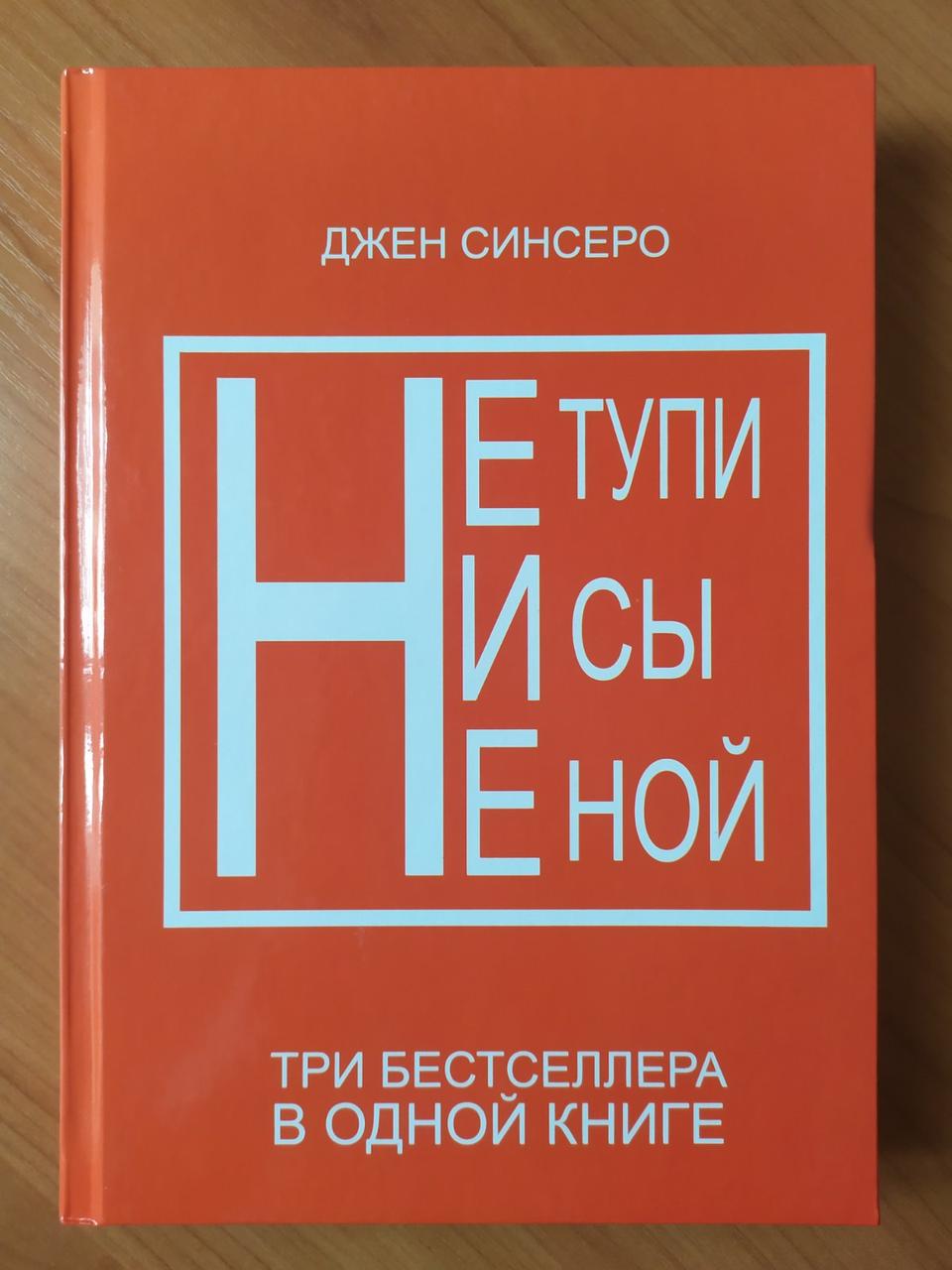 

Джен Синсеро. НЕ ТУПИ, НИ СЫ, НЕ НОЙ (твёрдая)
