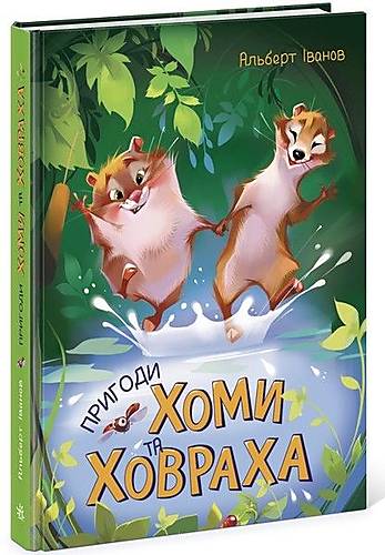 

Книга "Пригоди Хоми і Суслик" український Ранок (Ч179028У) Ранок (Ч179028У)