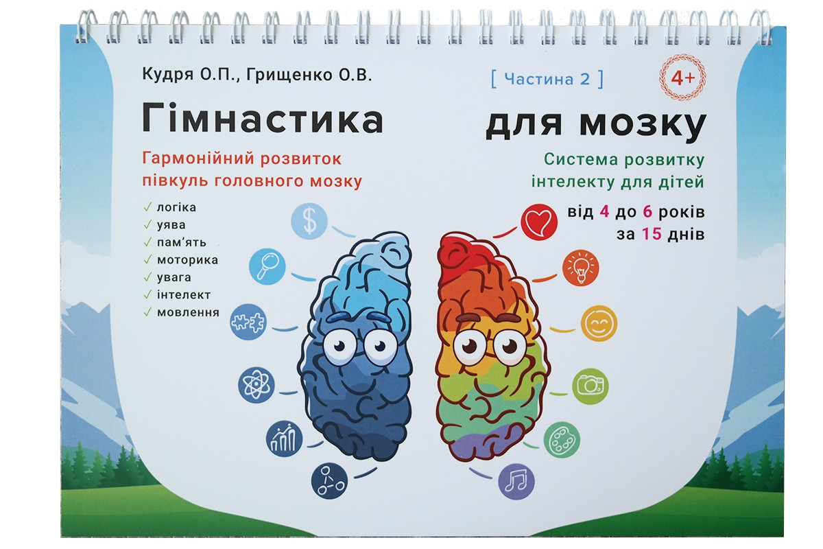 

Развивающий альбом-тренажёр для детей от 4 до 6 лет (часть 2). "Гімнастика для мозку" - Кудря Е.П., Грищенко А.В.