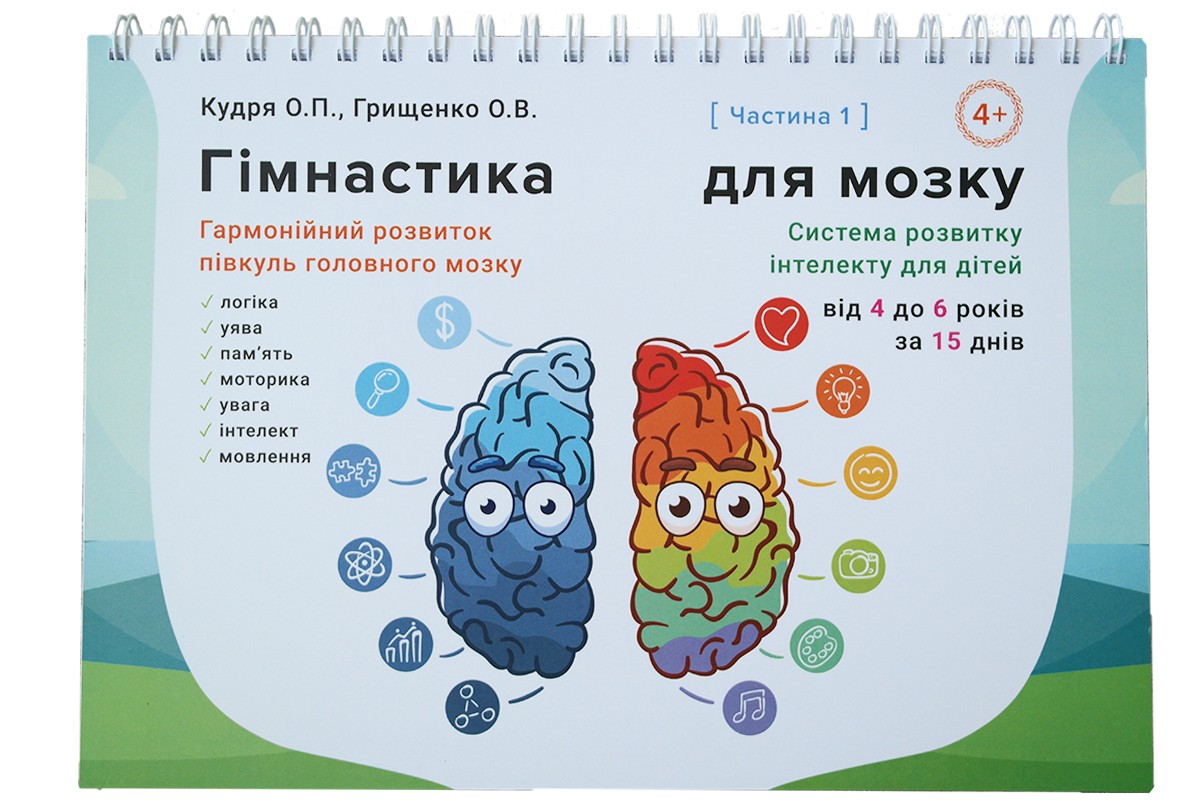 

Развивающий альбом-тренажёр для детей от 4 до 6 лет (часть 1). "Гімнастика для мозку" - Кудря Е.П., Грищенко А.В.