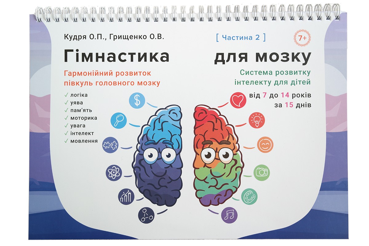 

Развивающий альбом-тренажёр "Гимнастика для мозга" для детей от 7 до 14 год (часть 2). Кудря Е.П., Грищенко А.В.