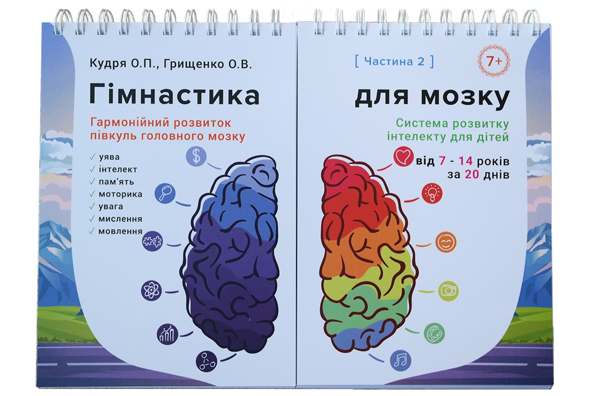 

Развивающий альбом для детей от 7 до 14 лет (часть 2). "Гімнастика для мозку" - Кудря Е.П., Грищенко А.В.