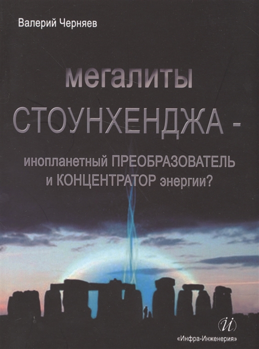 

Мегалиты Стоунхенджа - инопланетный преобразователь и концентратор энергии
