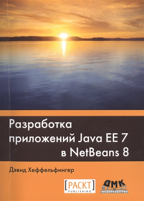 

Разработка приложений Java EE 7 в NetBeans 8