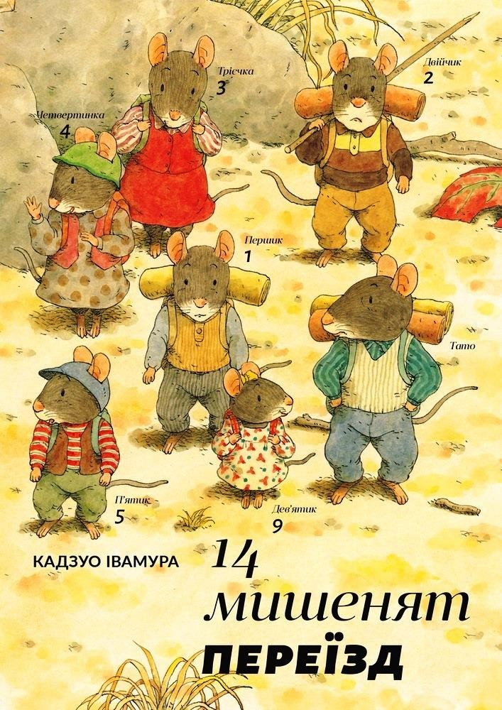 

14 мишенят. Переїзд. Кадзуо Ивамура (978-966-9778-765)