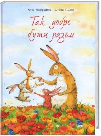 

Так добре бути разом. Лангройтер Ютта (978-617-7329-04-5)