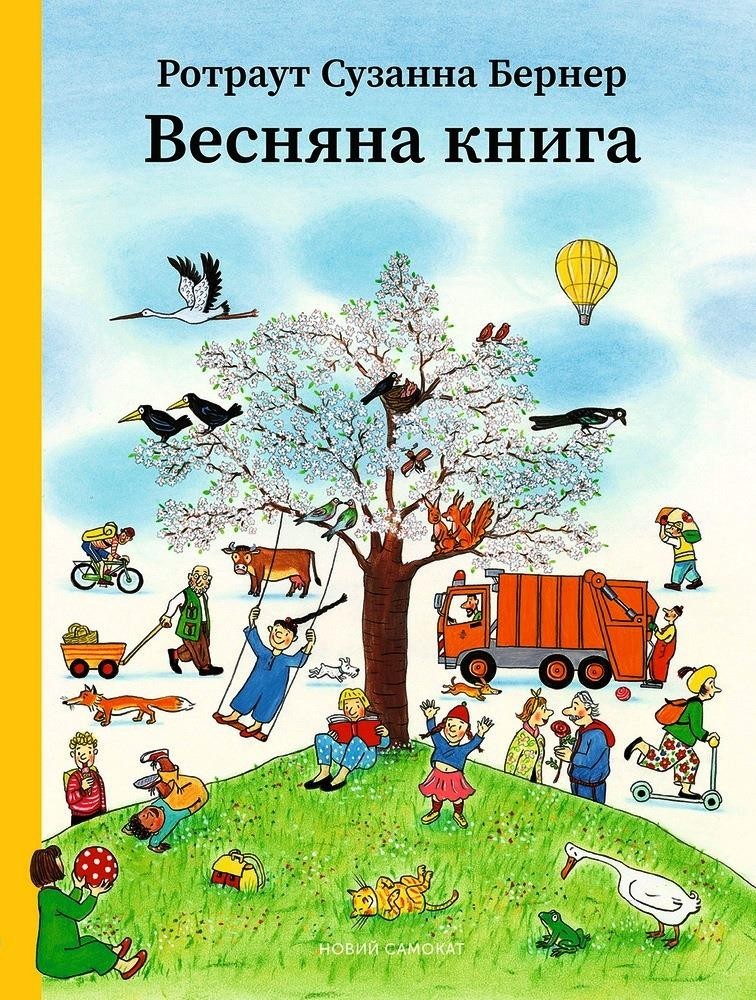 

Весняна книга (укр). Ротраут Сузанна Бернер (978-966-9778-710)