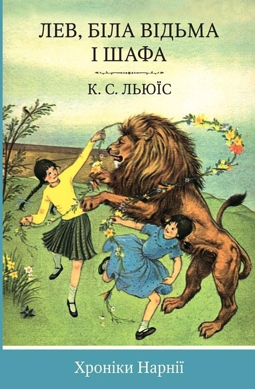 

Лев, Біла Відьма і шафа. Хроніки Нарнії. Книга 2. Клайв Стейплз Льюіс (978-617-7409-839)