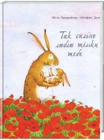 

Так сильно люблю тільки тебе. Лангройтер Ютта (978-617-7329-03-8)