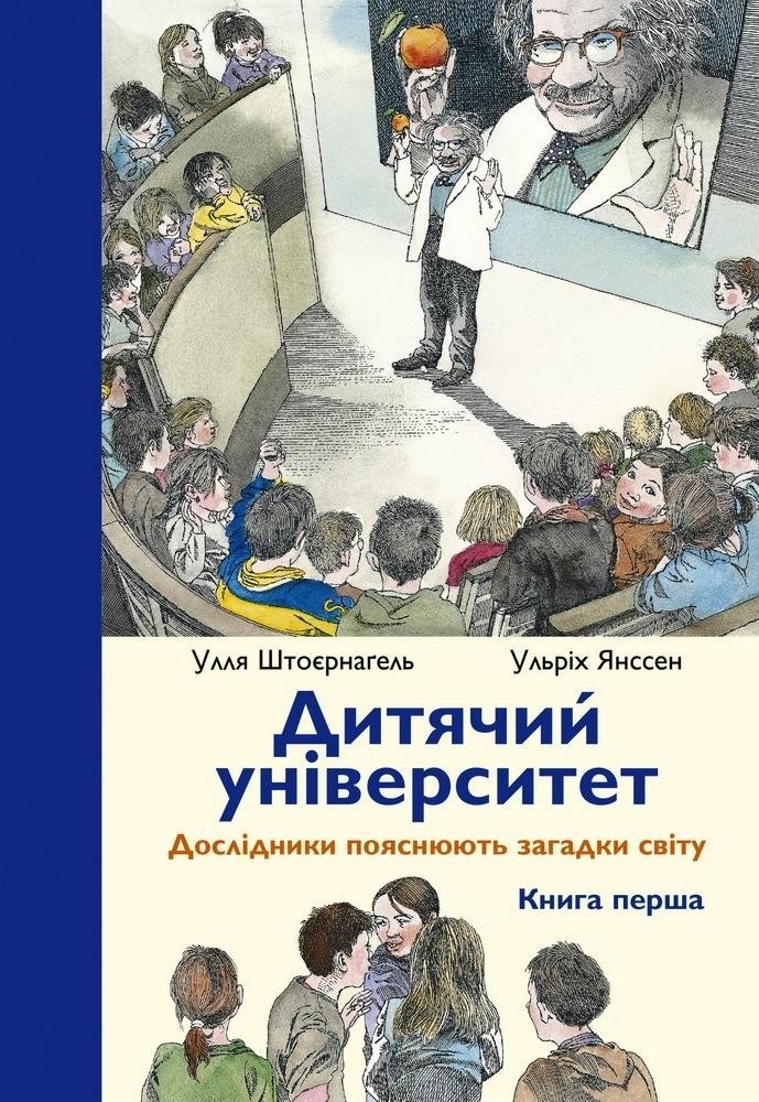 

Дитячий університет. Штоернагель Улля, Янссен Ульрих (978-966-97787-4-1)