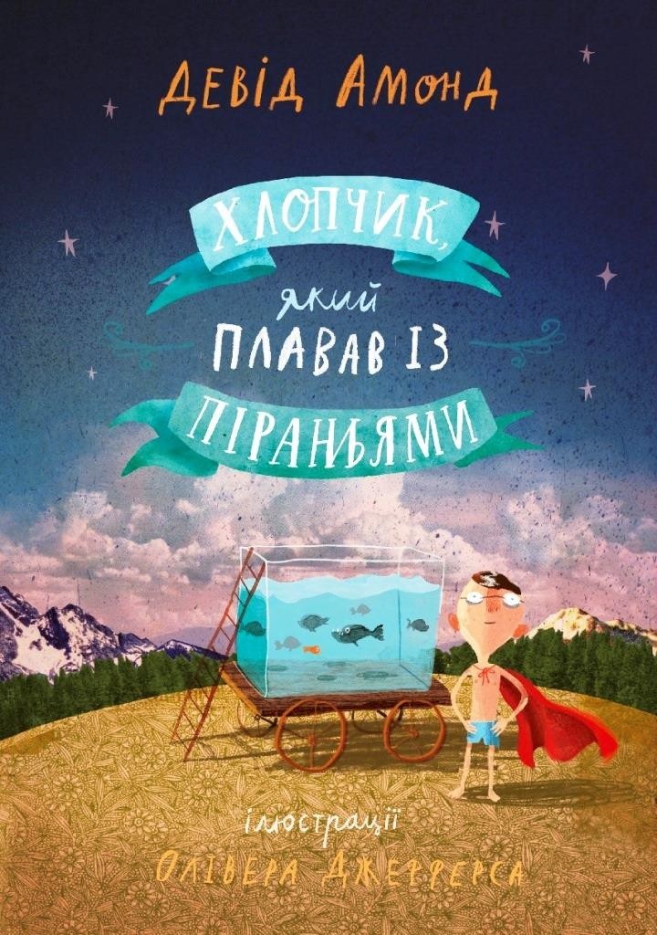 

Хлопчик, який плавав із піраньями. Амонд Девид (978-617-95056-1-4)