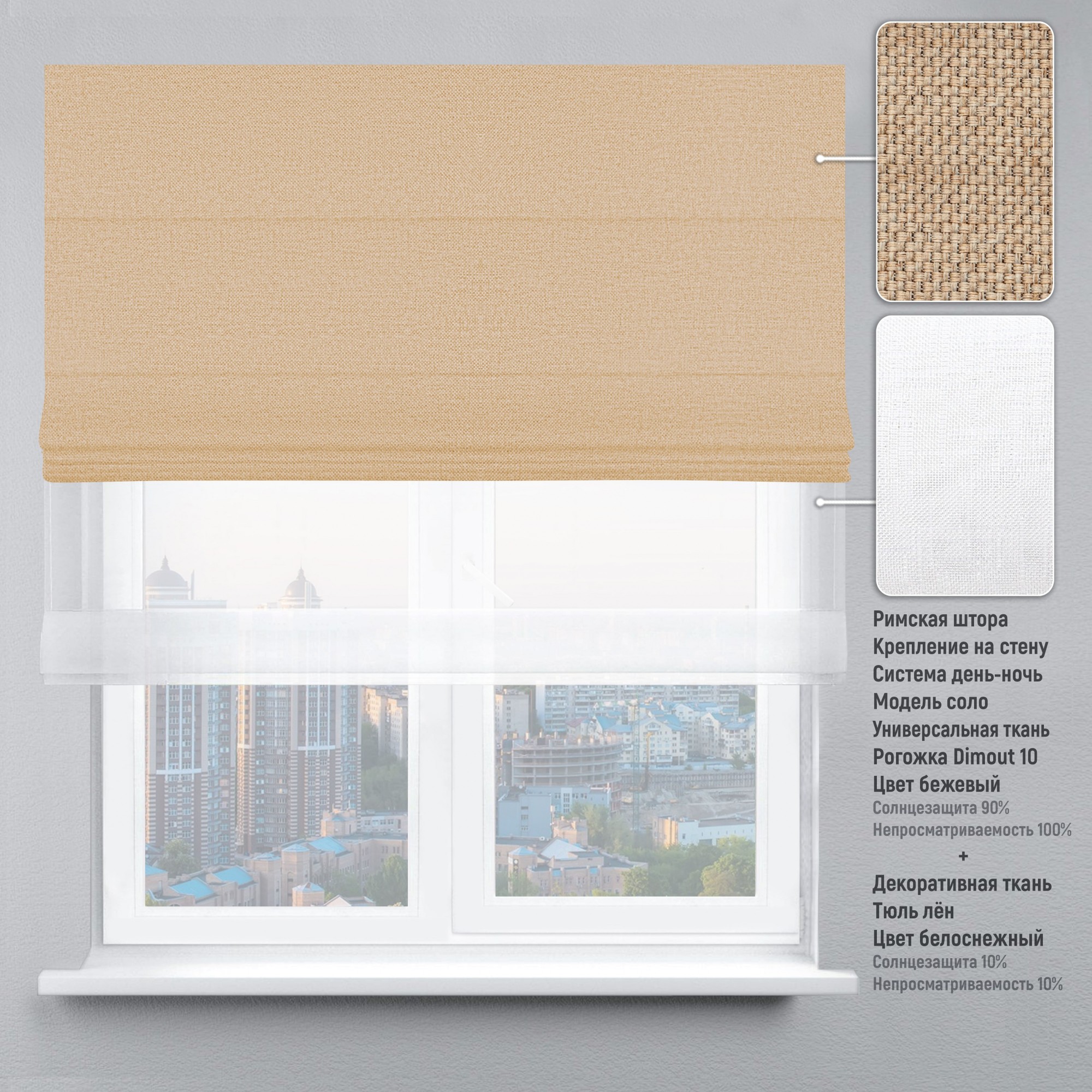 

Римская штора KarLine День-Ночь Твин Рогожка Dimout 150х170 см Бежевый