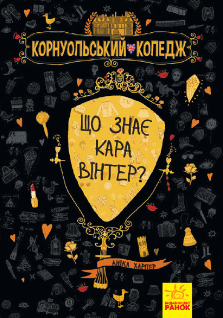 

Корнуольський коледж. Що знає Кара Вінтер Ранок
