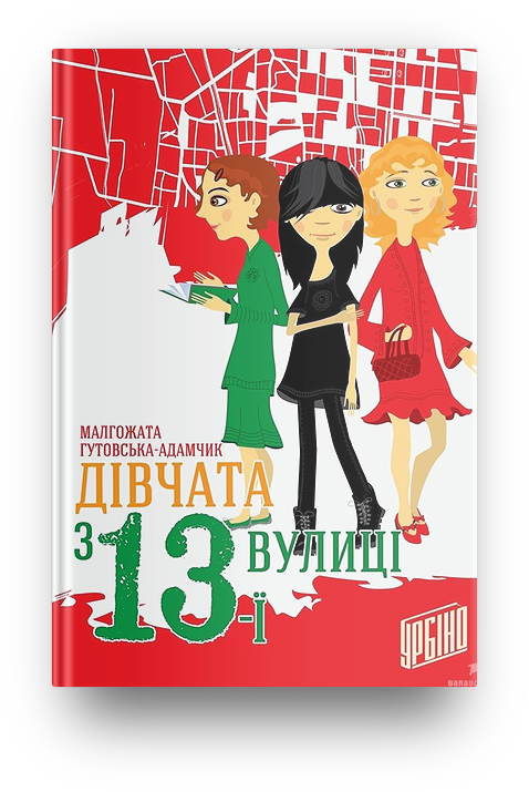 

Дівчата з 13-ї вулиці Урбіно