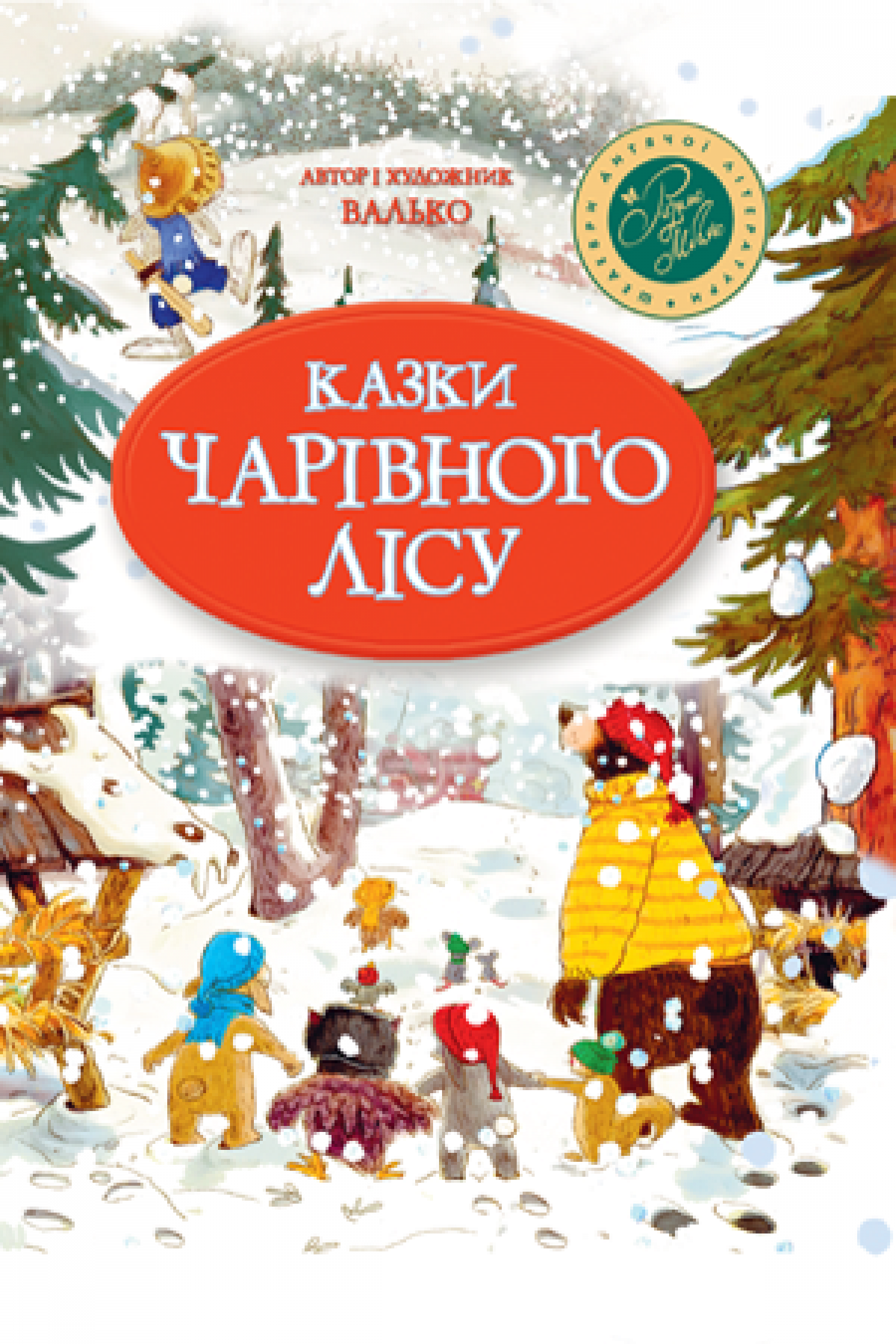 

Казки Чарівного лісу (зим.) Рідна мова