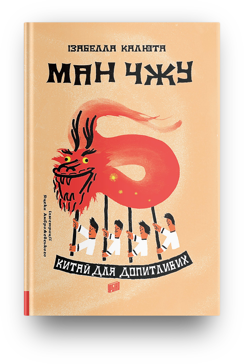 

Ман Чжу. Китай для допитливих Урбіно