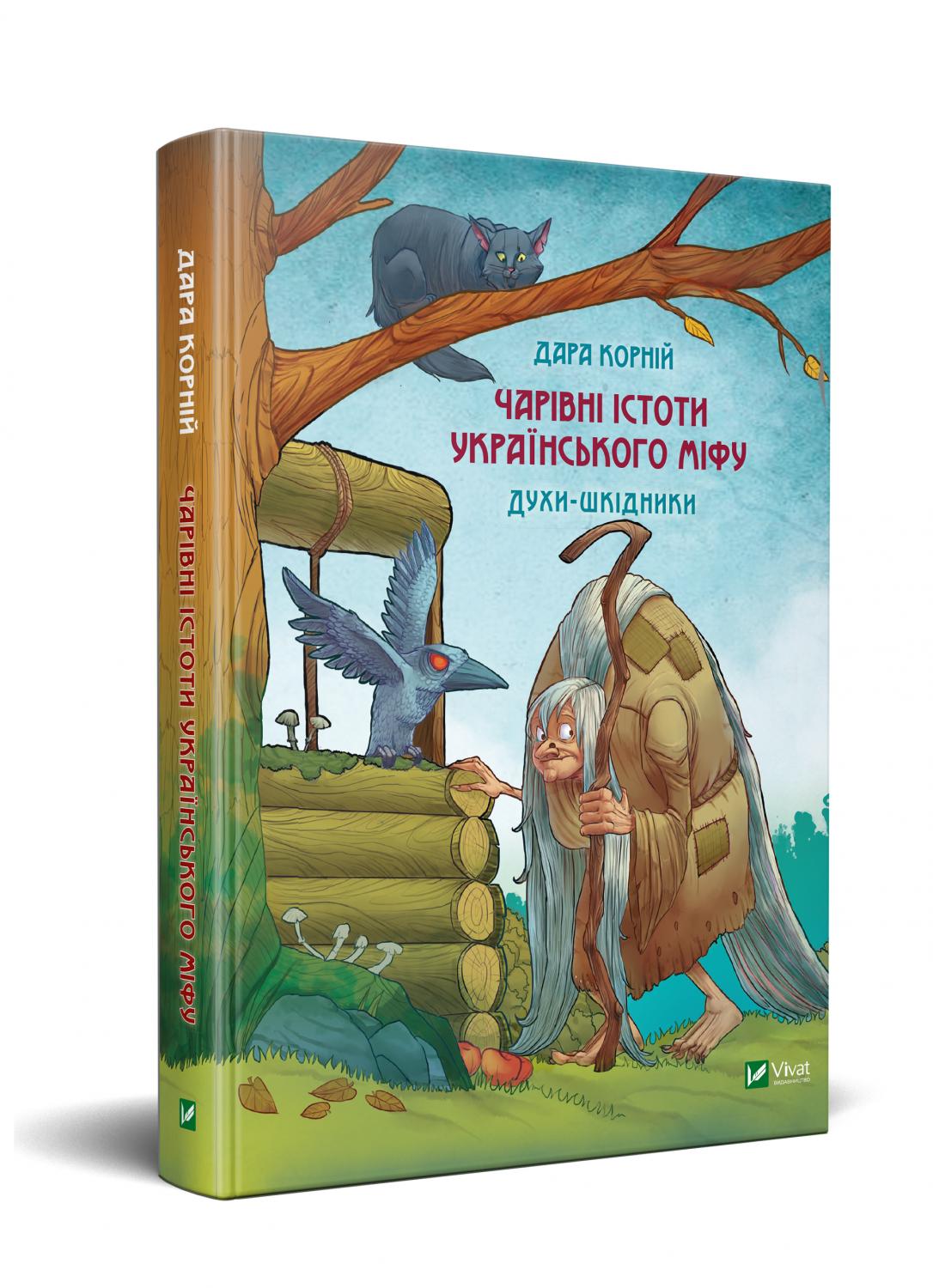 

Чарівні істоти українського міфу. Духи-шкідники Vivat