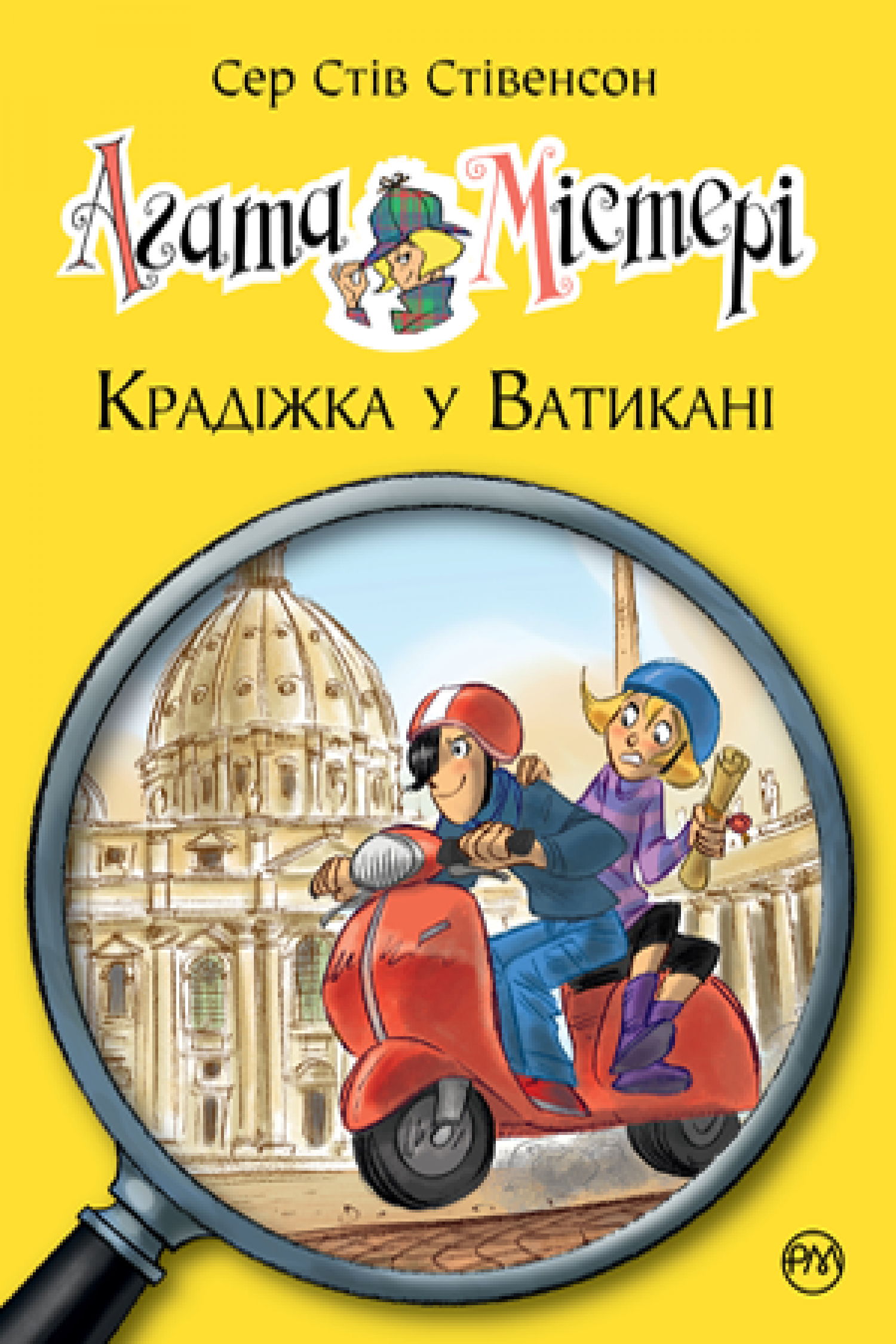 

Агата Містері. Книга 11 Крадіжка у Ватикані Рідна мова