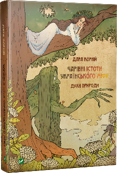 

Чарівні істоти українського міфу Духи природи Vivat