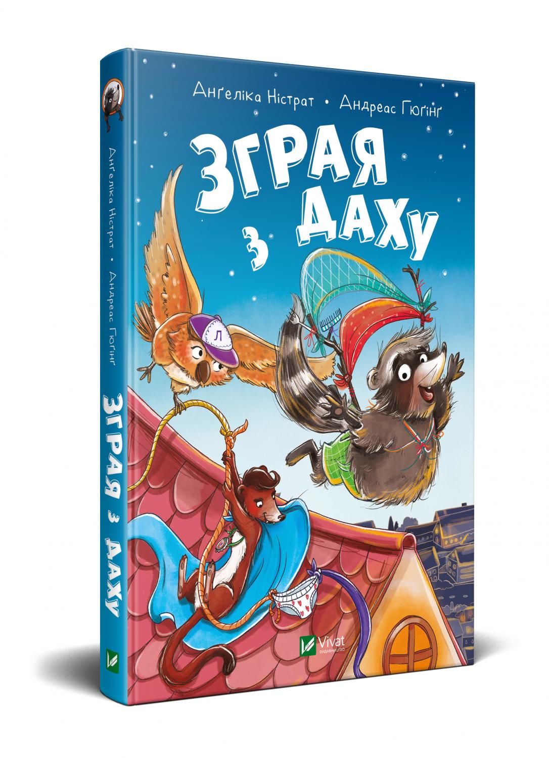 

Зграя з даху Vivat