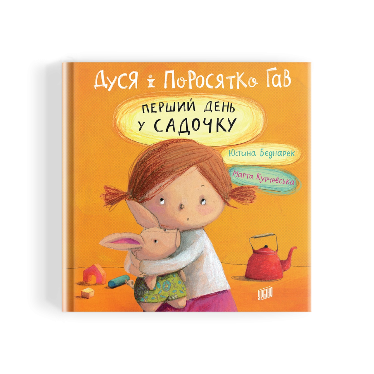 

Дуся і Поросятко Гав. Перший день у садочку Урбіно
