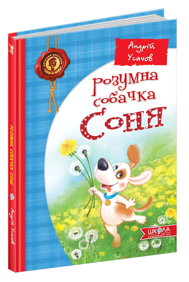 

Розумна собачка Соня Школа
