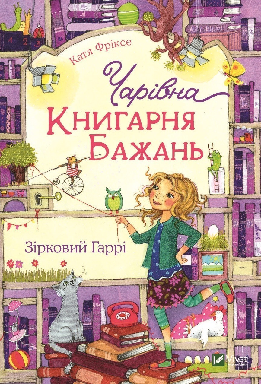 

Чарівна "Книгарня бажань". Зірковий Гаррі Vivat