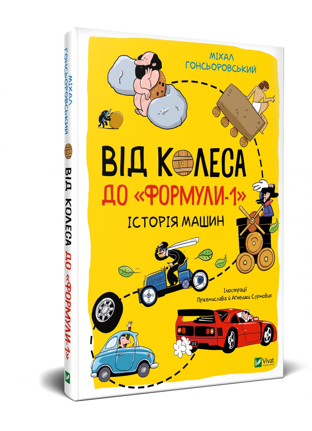 

Від колеса до "Формули-1".Історія машин Vivat