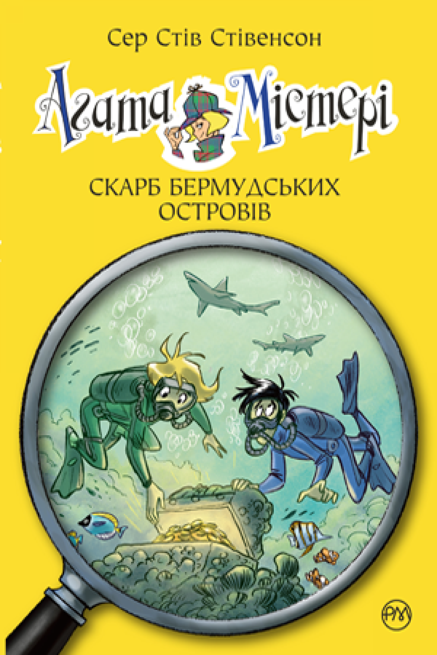 

Агата Містері. Книга 6 Скарб Бермудських островів Рідна мова