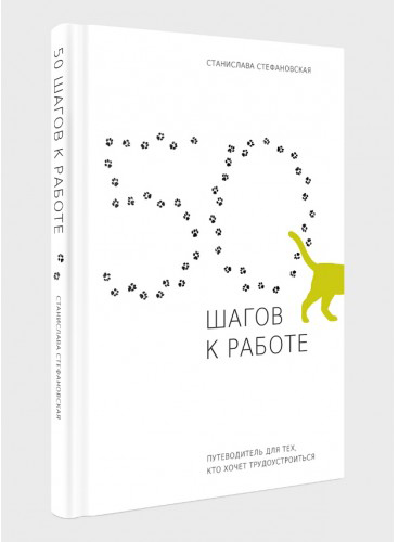 

Книга 50 шагов к работе. Путеводитель для тех, кто хочет трудоустроиться - Станислава Стефановская (9786177736607)