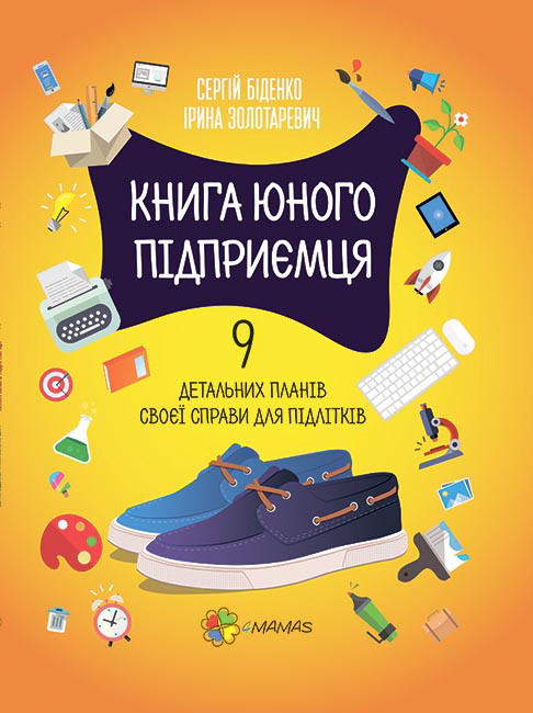 

Книга юного підприємця. 9 детальних планів своєї справи для підлітків - Сергій Біденко, Ірина Золотаревич (9786170039453)