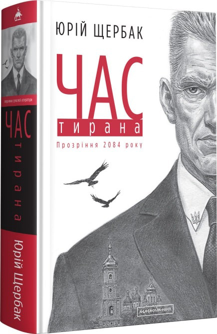 

Час Тирана Книга 3 - Юрій Щербак (9786175852118)