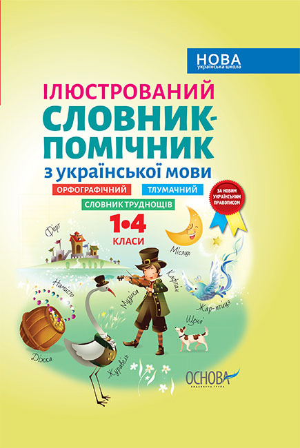 

Ілюстрований словник-помічник з української мови. 1–4 класи (9786170036308)