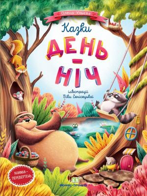 

Книга для дітей Казки день-ніч - Елена Ульева (9789669252500)