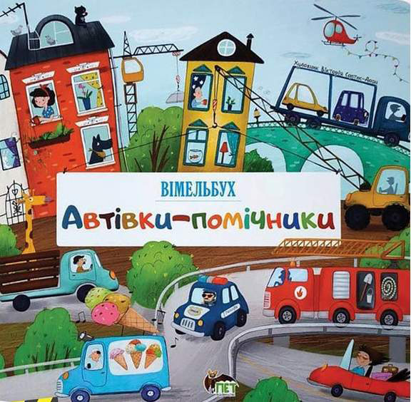 

Автівки-помічники - В.О.Солтис-Доан (9789669252548)