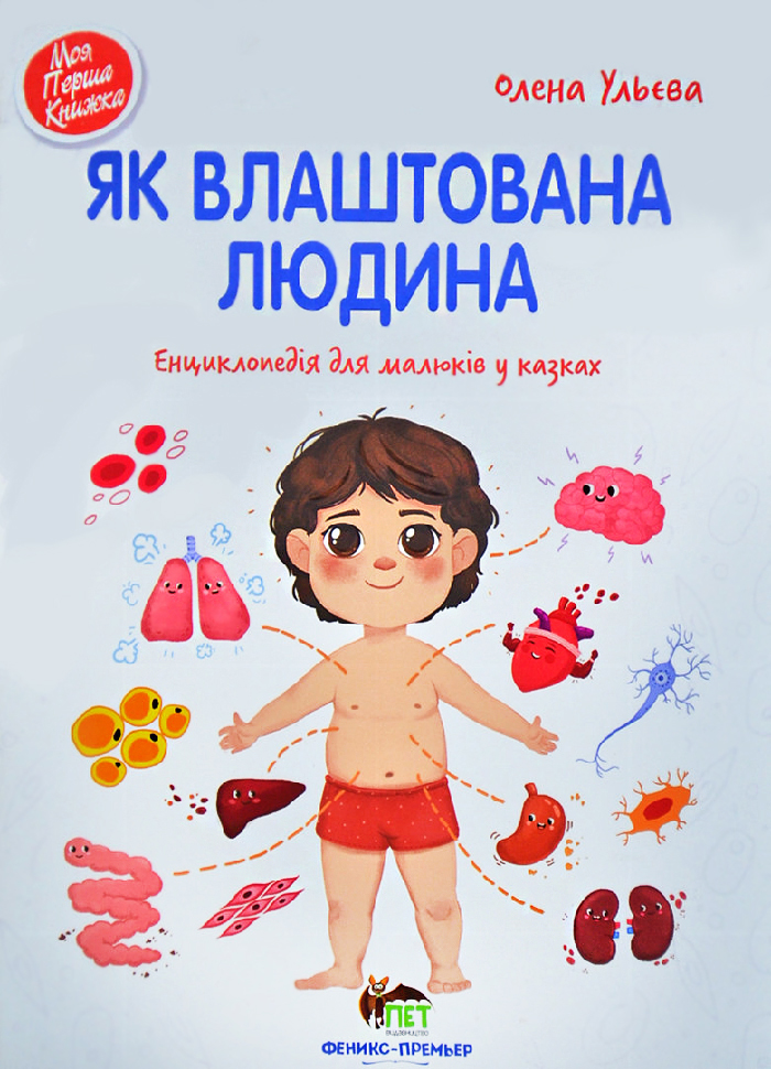 

Як влаштована людина - Олена Ульєва (9789669252739)