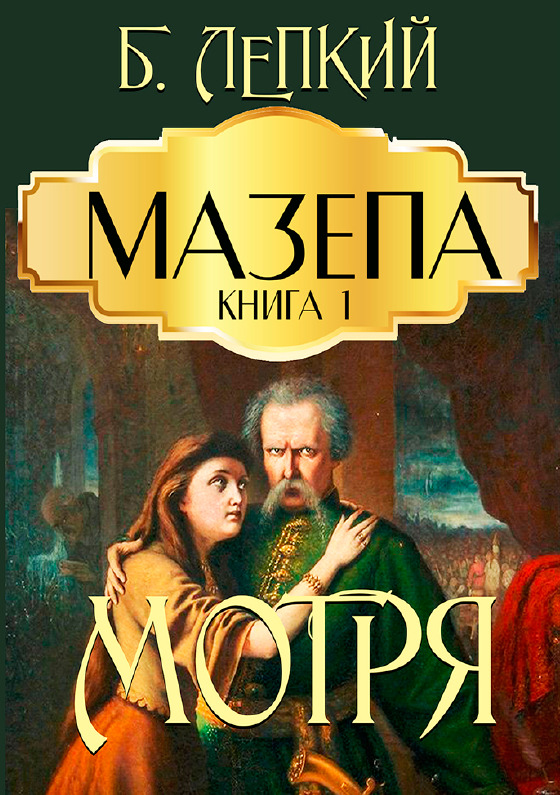 

Мазепа. Книга 1. Мотря - БОГДАН ЛЕПКИЙ