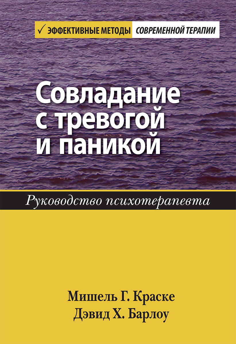 

Совладание с тревогой и паникой. Руководство психотерапевта - Мишель Г. Краске (978-5-907203-85-3)