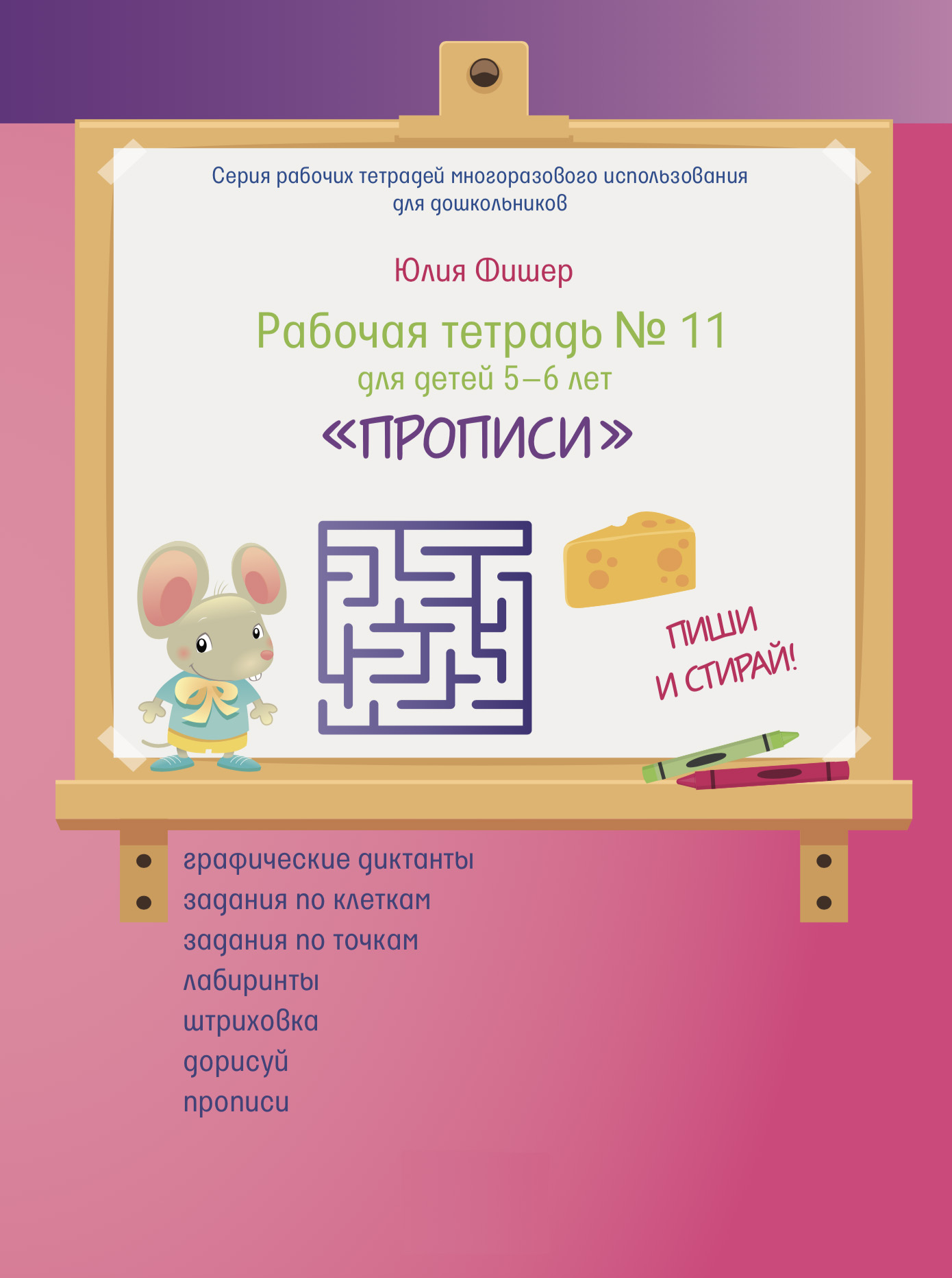 

Рабочая тетрадь Ю.Фишер № 11 для детей 5-6 лет «Прописи» Издательский Дом Юлии Фишер UF61