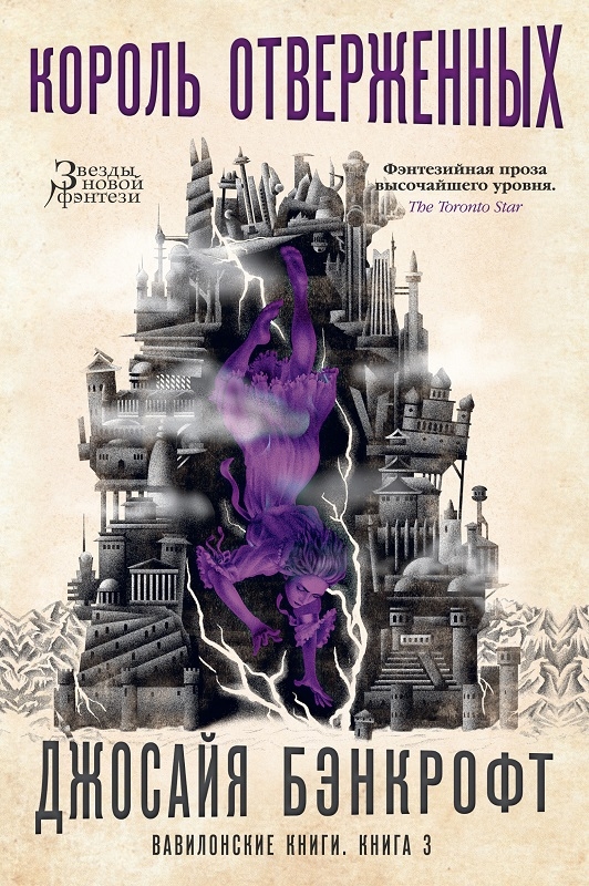 

Вавилонские книги. Книга 3. Король отверженных - Дж. Бэнкрофт (56822)