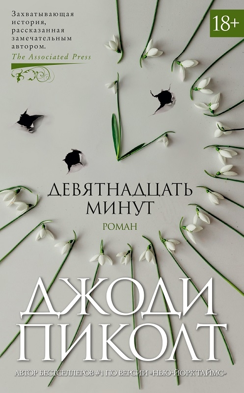 

Девятнадцать минут - Дж. Пиколт (56808)
