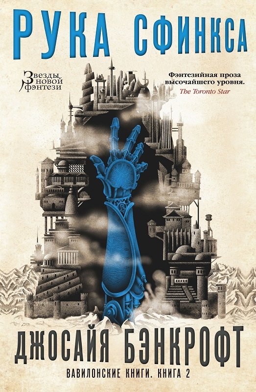 

Вавилонские книги. Книга 2. Рука Сфинкса - Дж. Бэнкрофт (56821)