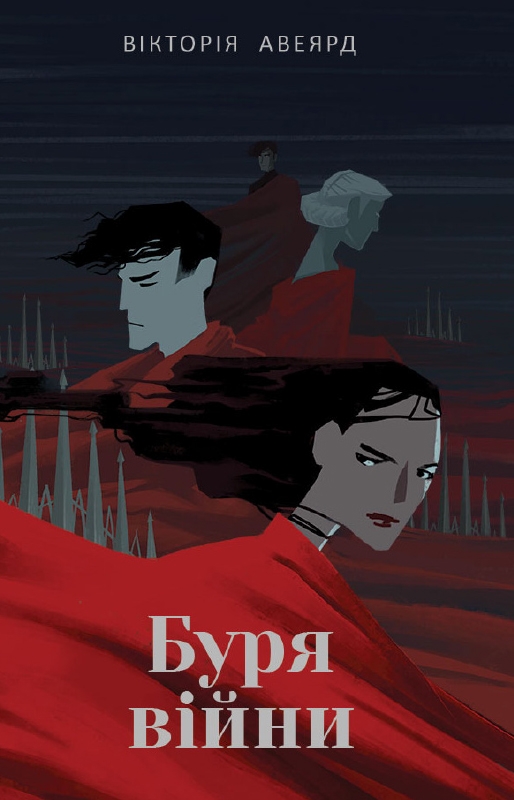 

Буря війни - В. Авеярд (56823)