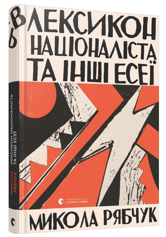 

Лексикон націоналіста та інші есеї - М. Рябчук (56793)