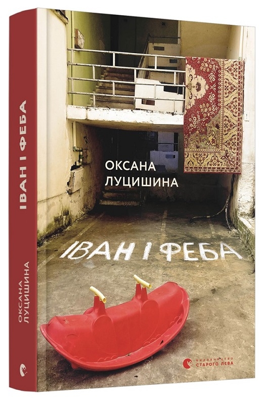 

Іван і Феба - О. Луцишина (56795)