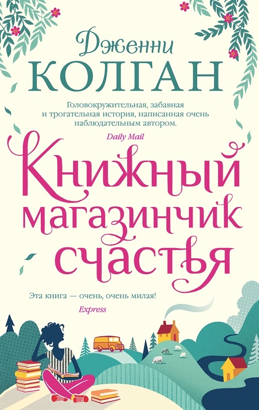 

Книжный магазинчик счастья - Дж. Колган (56805)