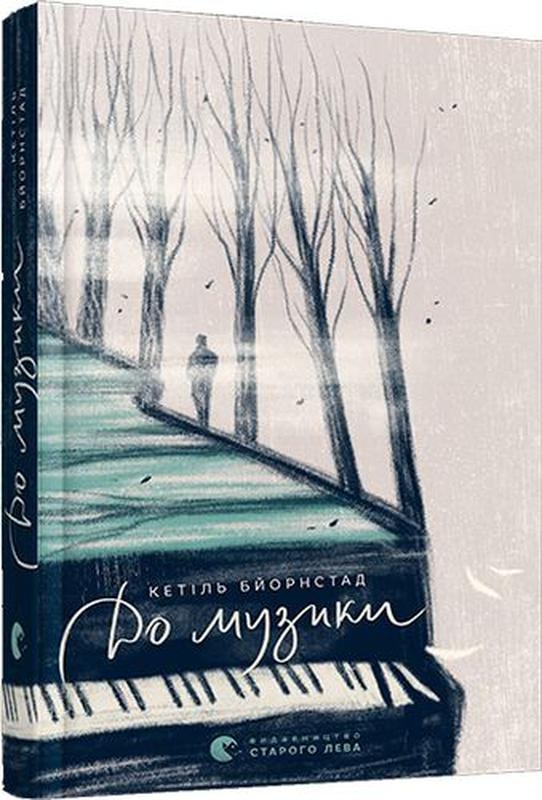 

До музики. Книга 1 - К. Бйорнстад (56785)