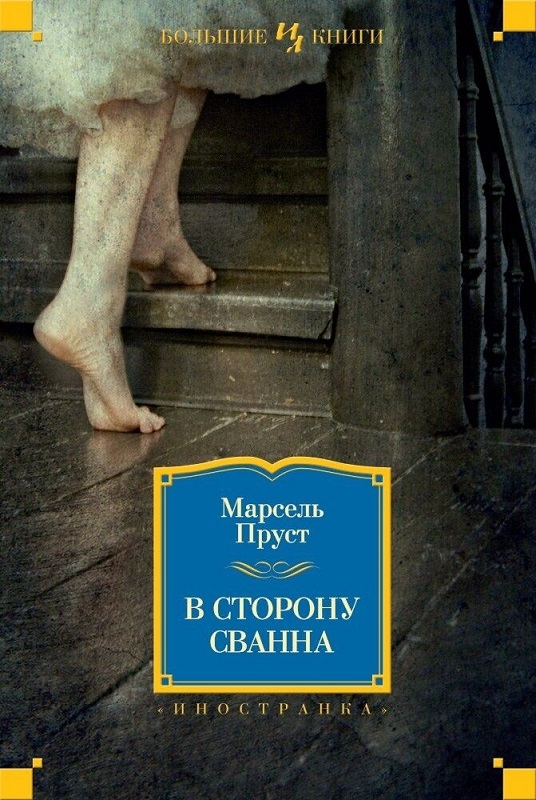 

В сторону Сванна - М. Пруст (56815)